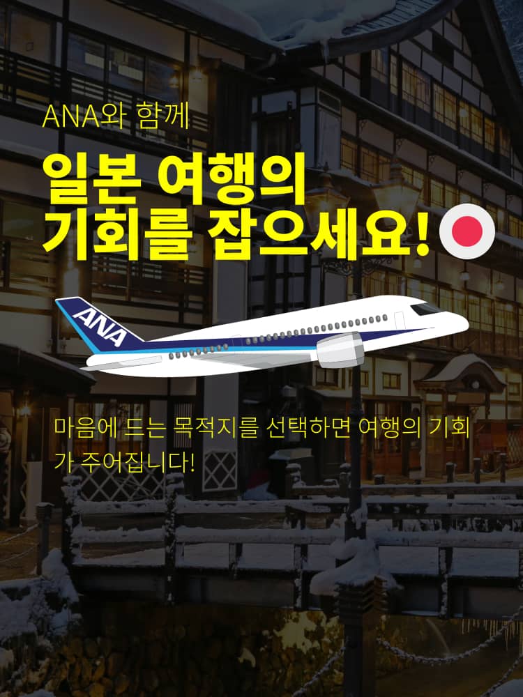 ANA와 함께 일본 여행의 기회를 잡으세요! 마음에 드는 목적지를 선택하면 여행의 기회가 주어집니다!