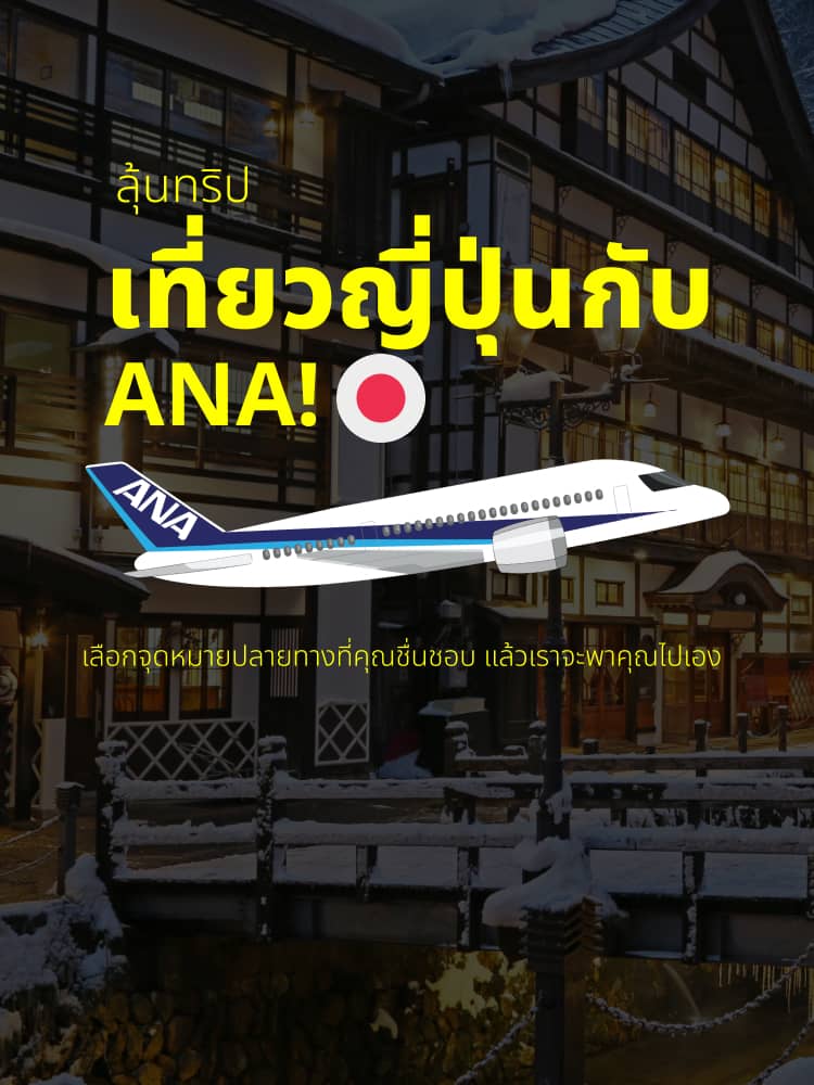 ลุ้นทริปเที่ยวญี่ปุ่นกับ ANA! เลือกจุดหมายปลายทางที่คุณชื่นชอบ แล้วเราจะพาคุณไปเอง
