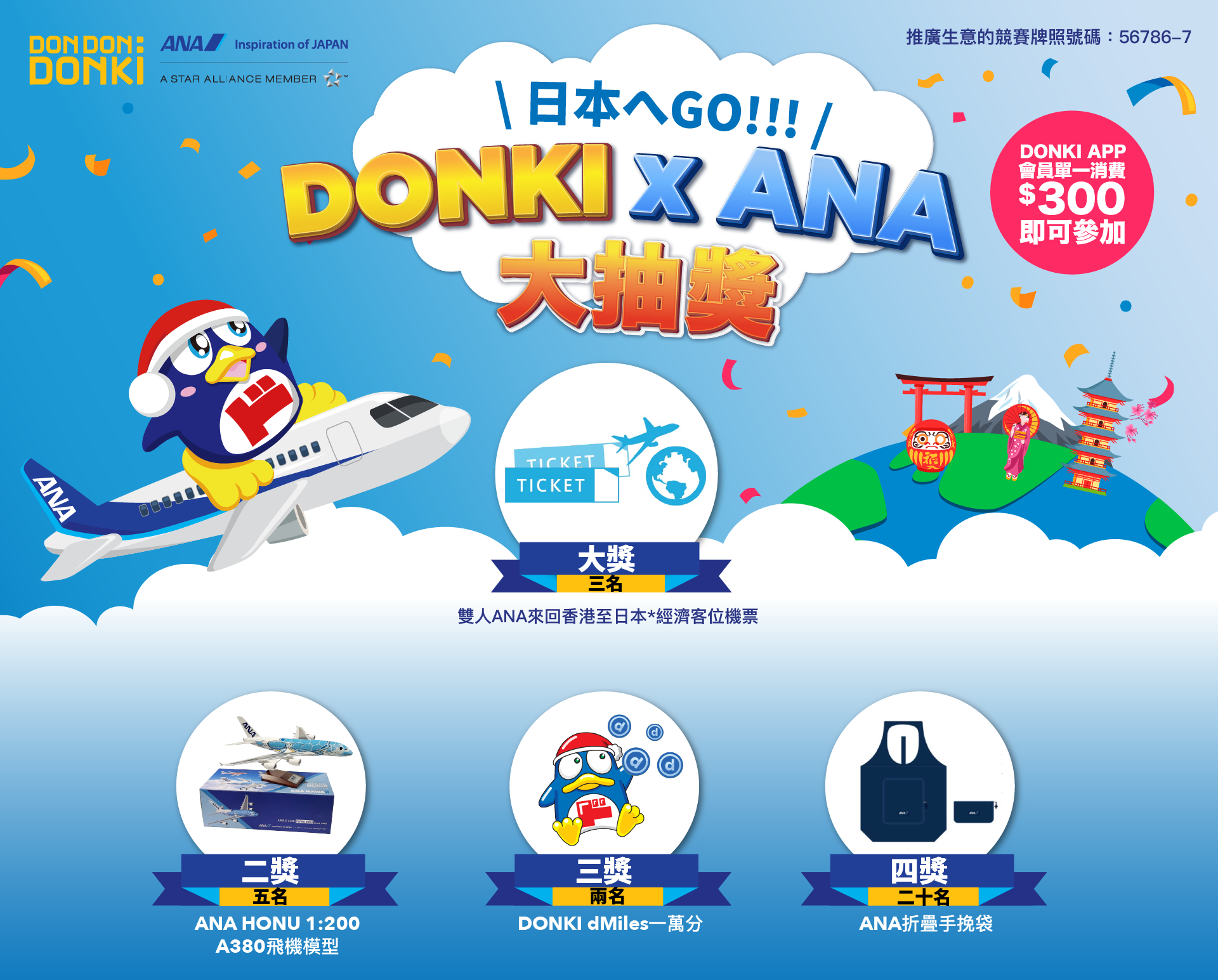 日本へGO!!! DONKI x ANA 大抽獎